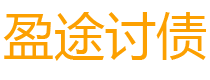 邢台债务追讨催收公司